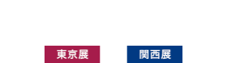 スマートハウス EXPO（旧称：AI・スマート住宅 EXPO）