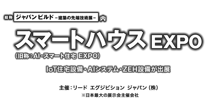 www aihome expo jp